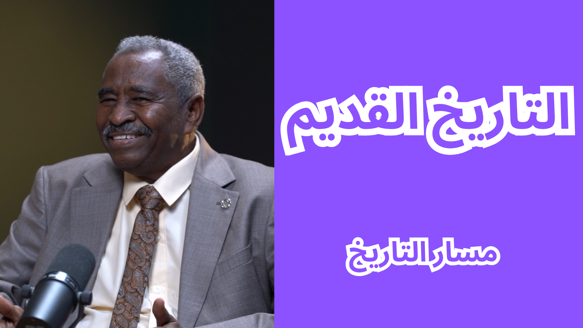 مسار التاريخ